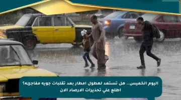 اليوم الخميس.. هل تستعد لهطول أمطار بعد تقلبات جوية مفاجئة؟ اطلع على تحذيرات الأرصاد الآن